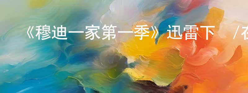 蔡智的個人主頁,《穆迪一家第一季》迅雷下載/在線觀看-都市情感-美劇天堂